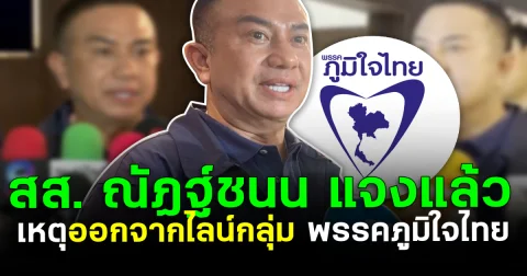 ชัดเจน สส. ณัฏฐ์ชนน แจงแล้ว เหตุออกจากไลน์กลุ่ม พรรคภูมิใจไทย