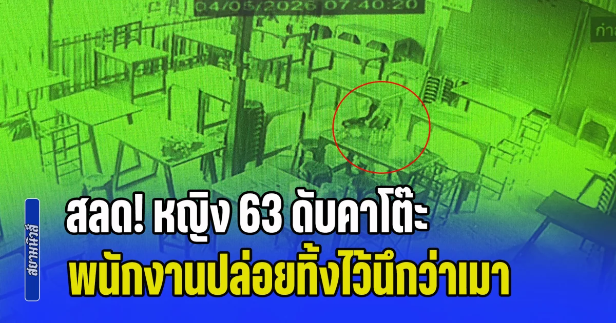 สลด! หญิง 63 ดับคาโต๊ะ พนักงานปล่อยทิ้งไว้นึกว่าเมา ไม่คาดคิดว่าจะถึงขั้นเสียชีวิต