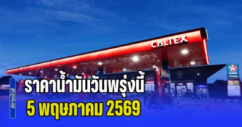 ประกาศแล้วทุกปั้ม! ราคาน้ำมันวันพรุ่งนี้ 5 พฤษภาคม 2569