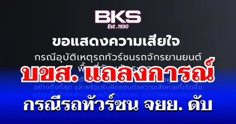 บขส. แถลงการณ์ กรณี รถทัวร์ชน จยย. ดับ สั่งพักงานคนขับแล้ว
