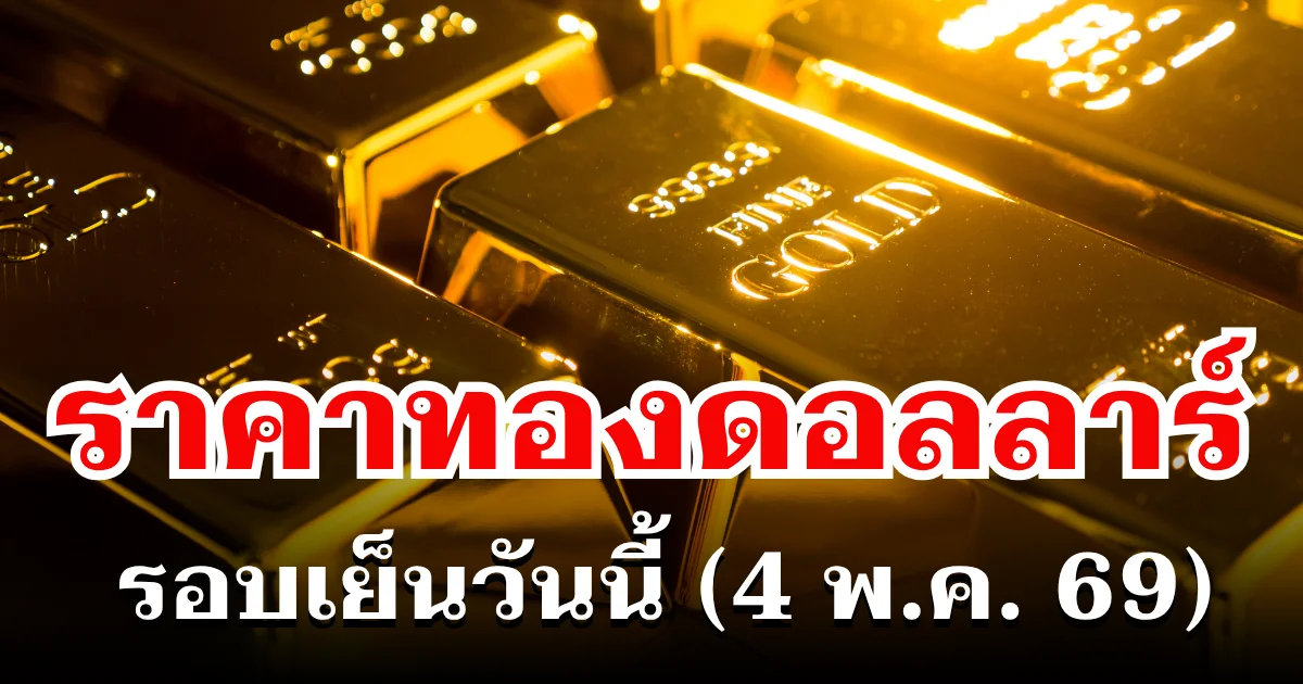 ราคาทองดอลลาร์ รอบเย็นวันนี้ แนะนำการลงทุน