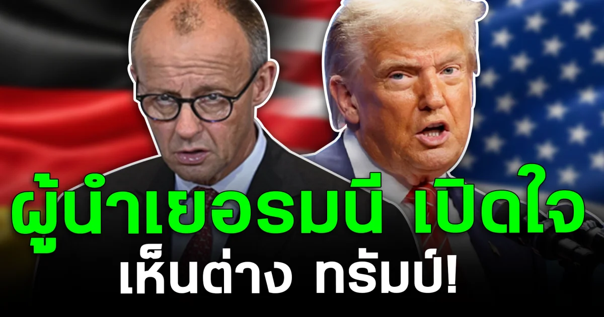 เอาแล้วไง ผู้นำเยอรมนี เปิดใจ เห็นต่าง ทรัมป์!