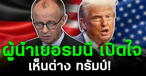 เอาแล้วไง ผู้นำเยอรมนี เปิดใจ เห็นต่าง ทรัมป์!