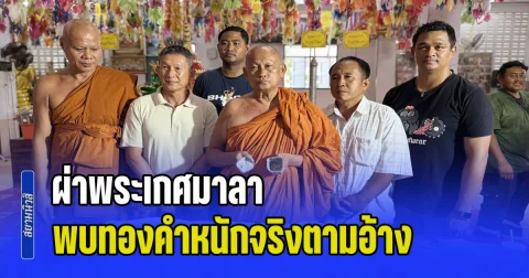 ผ่าพระเกศมาลา วัดบุญชื่นชู พบทองคำหนักจริงตามอ้าง ช่างถึงกับทรุดต่อหน้าพยาน