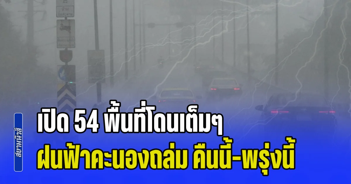 มาหนักแน่! เปิด 54 พื้นที่โดนเต็มๆ ฝนฟ้าคะนองถล่ม คืนนี้-พรุ่งนี้