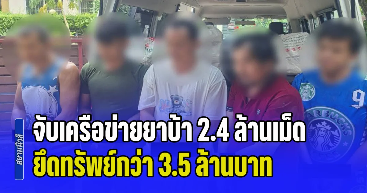 จับเครือข่ายลำเลียงยาบ้า 2.4 ล้านเม็ด ยึดทรัพย์กว่า 3.5 ล้านบาท