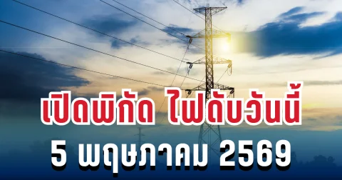 เปิดพิกัด ไฟดับวันนี้ 5 พฤษภาคม 2569