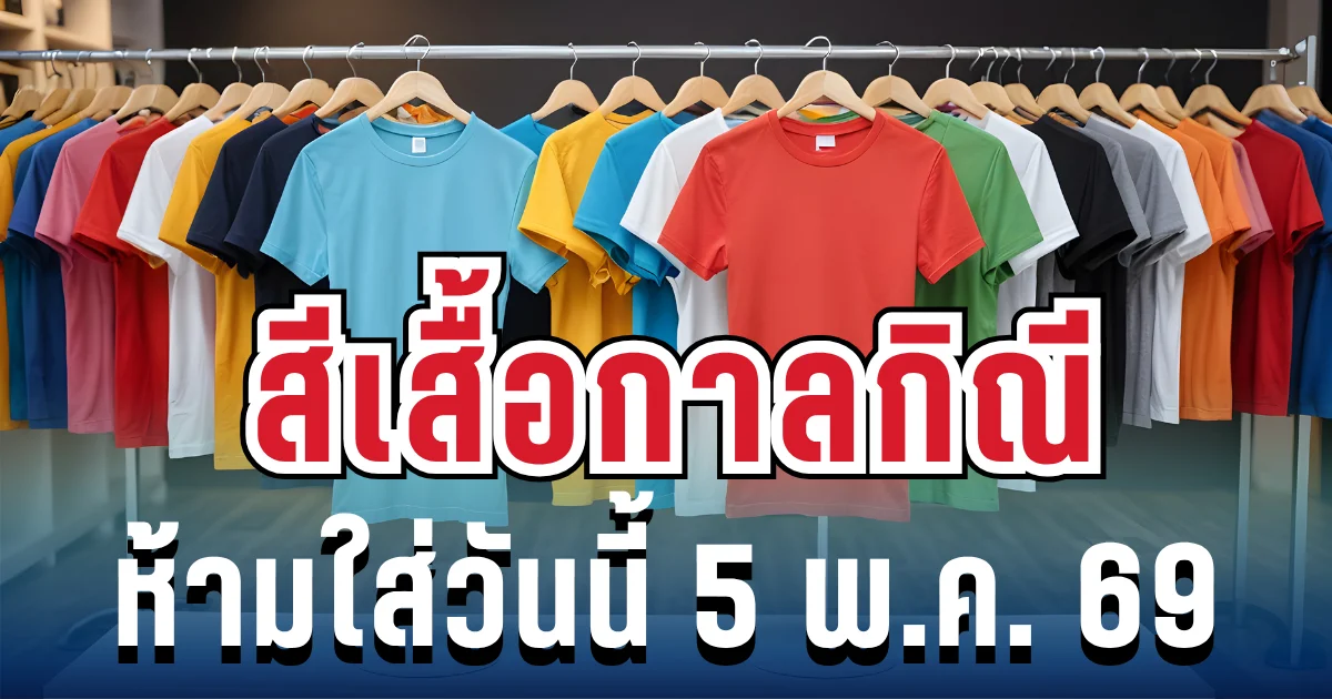 เตือนแล้วนะ! สีเสื้อกาลกิณี ห้ามใส่วันนี้ 5 พ.ค. 69  (ความเชื่อส่วนบุคคล)