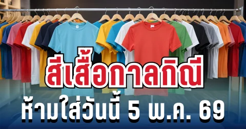 เตือนแล้วนะ! สีเสื้อกาลกิณี ห้ามใส่วันนี้ 5 พ.ค. 69  (ความเชื่อส่วนบุคคล)
