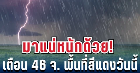 มาแน่หนักด้วย! เตือน 46 จังหวัด พื้นที่สีแดง เสี่ยงฝนฟ้าคะนอง ลมแรง-ฝนหนัก วันนี้