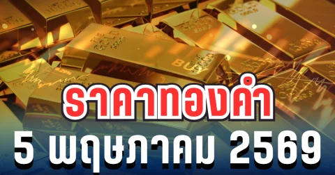 ราคาทองคำวันนี้ 5 พฤษภาคม 2569 ประกาศครั้งที่ 1