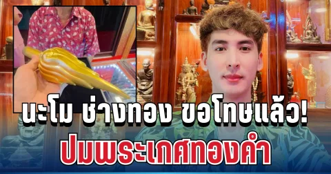ดราม่าพลิก! นะโม ช่างทอง ขอโทษแล้ว ปมพระเกศทองคำ ก่อนเฉลยความจริง