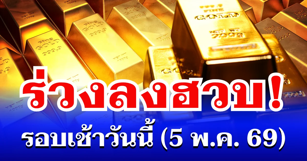 ราคาทองดอลลาร์ รอบเช้าวันนี้ แนะนำการลงทุน