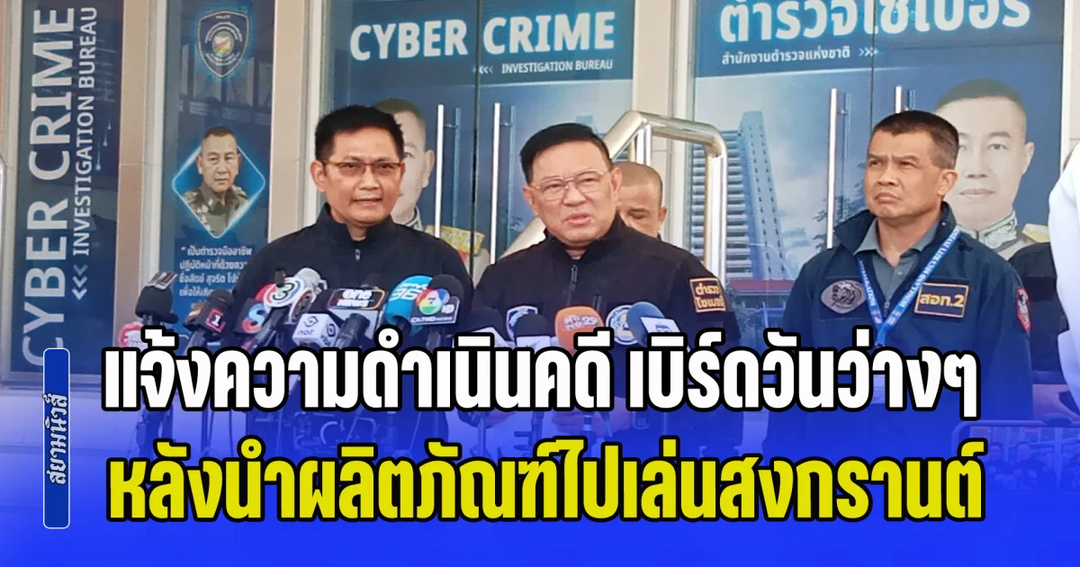 บริษัทยาแนว แจ้งความดำเนินคดี เบิร์ดวันว่างๆ หลังนำผลิตภัณฑ์ไปเล่นน้ำสงกรานต์