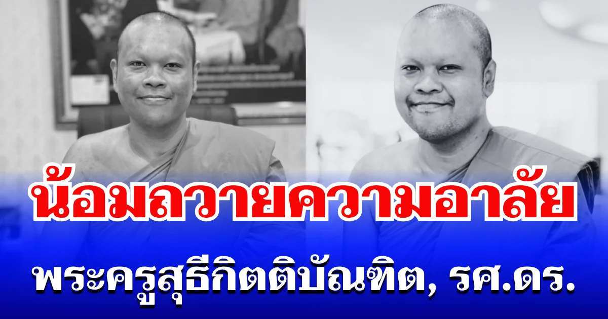 น้อมถวายความอาลัย พระครูสุธีกิตติบัณฑิต, รศ.ดร. มรณภาพด้วยอาการสงบ