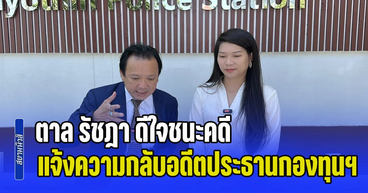 ตาล รัชฎา ดีใจชนะคดี หลังสู้มา 2 ปี ควง ทนายเกรียงศักดิ์ แจ้งความกลับอดีตประธานกองทุนฯ