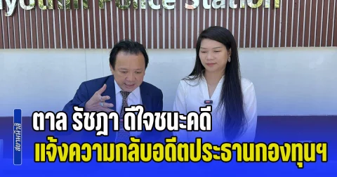 ตาล รัชฎา ดีใจชนะคดี หลังสู้มา 2 ปี ควง ทนายเกรียงศักดิ์ แจ้งความกลับอดีตประธานกองทุนฯ