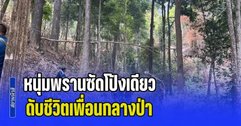 เห็นเงาตะคุ่มนึกว่าสัตว์! หนุ่มพรานซัดโป้งเดียว ดับชีวิตเพื่อนกลางป่า