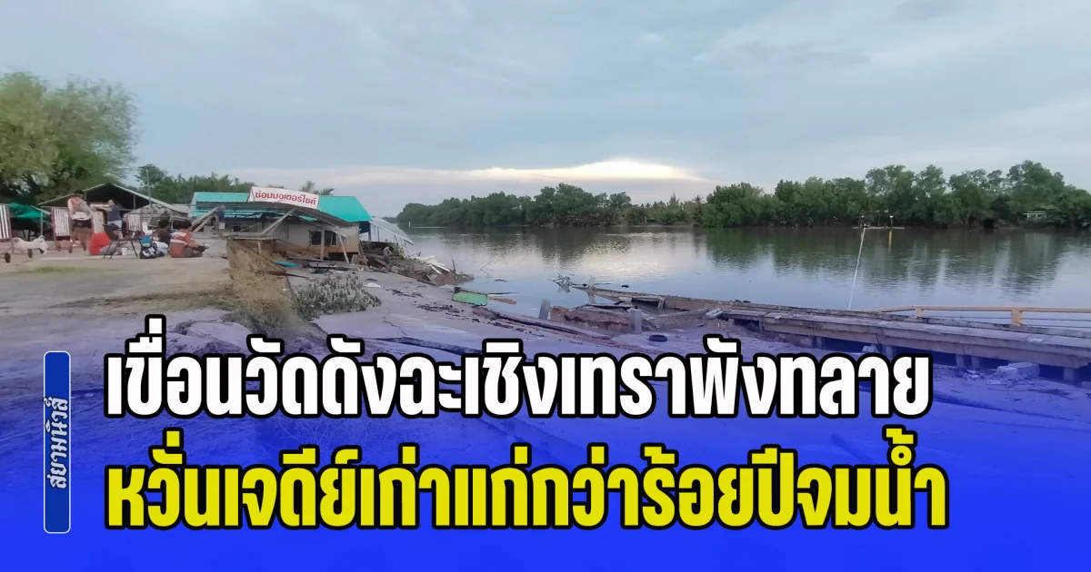 ชาวบ้านผวา! เขื่อนวัดดังฉะเชิงเทราพังทลาย หวั่นเจดีย์เก่าแก่กว่าร้อยปีจมน้ำ