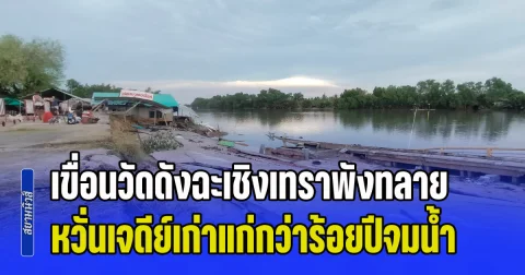 ชาวบ้านผวา! เขื่อนวัดดังฉะเชิงเทราพังทลาย หวั่นเจดีย์เก่าแก่กว่าร้อยปีจมน้ำ