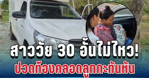 อั้นไม่ไหว! สาววัย 30 ปวดท้องกะทันหัน คลอดลูกในรถส่งอาหารสด