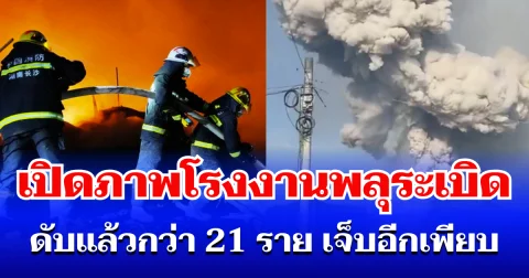 สลดใจ! เปิดภาพโรงงานพลุบึ้มสนั่นในจีน ดับแล้วกว่า 21 ราย เจ็บอีกเพียบ เร่งอพยพด่วน