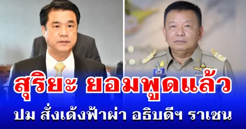 สุริยะ ยอมพูดแล้ว ปม สั่งเด้งฟ้าผ่า อธิบดีฯ ราเชน ตอบชัดปมหลานถูกโยง