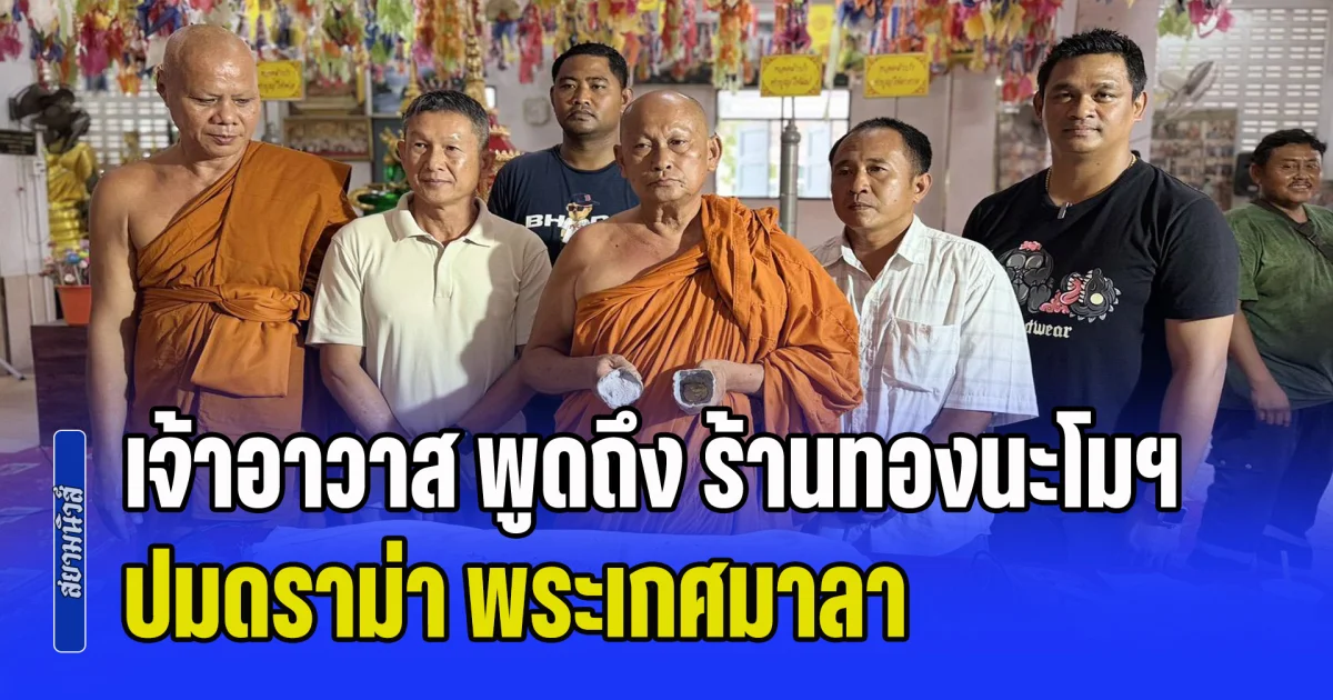 เจ้าอาวาสวัด พูดถึง ร้านทองนะโมฯ หลังผ่าพระเกศมาลา วัดบุญชื่นชู แล้วพบทองคำหนักจริงตามอ้าง