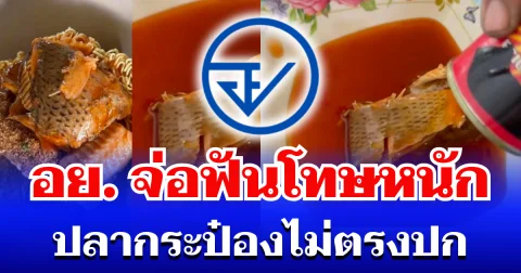 เอาแล้วไง! อย. จ่อฟันโทษหนัก ปม ปลากระป๋องไม่ตรงปก