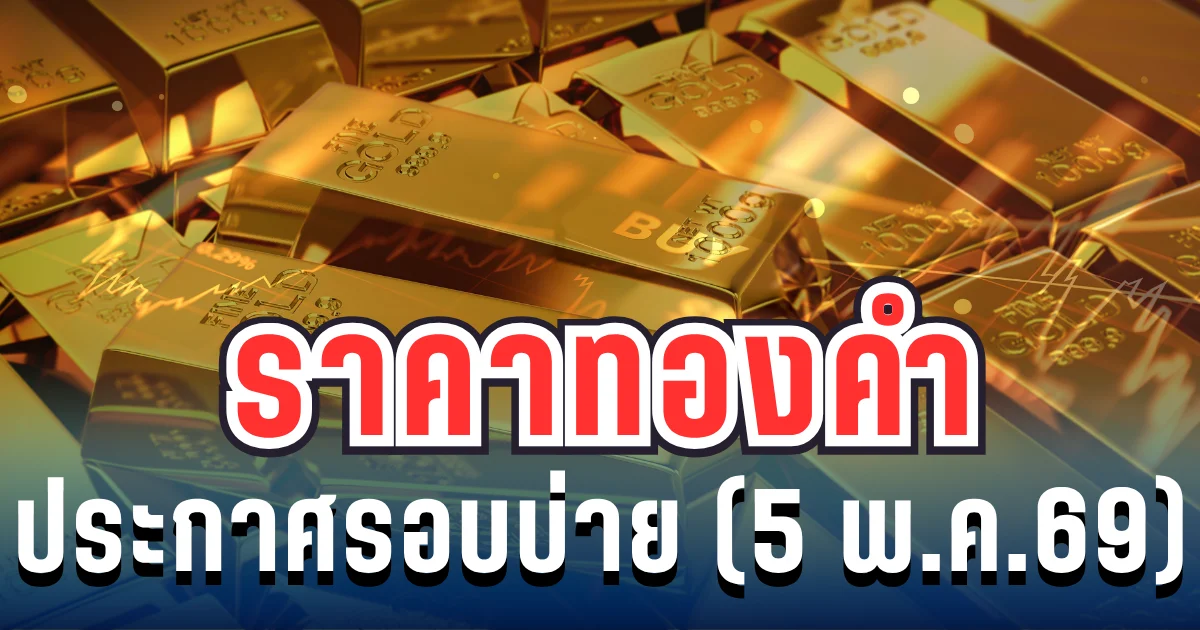 ราคาทองรอบบ่ายวันนี้ 5 พฤษภาคม 2569 ประกาศ 14 ครั้งแล้ว