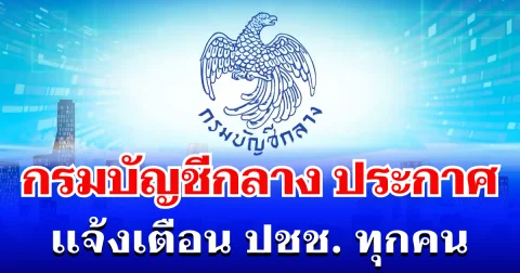 ด่วน! กรมบัญชีกลาง ประกาศเเจ้งเตือน ถึงประชาชนทุกคน