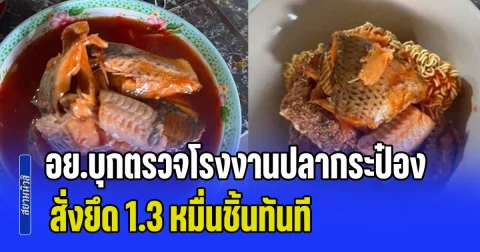 ด่วน! อย.บุกตรวจโรงงานปลากระป๋อง พบใช้ปลาชนิดอื่นแทนปลาแมคเคอเรล สั่งยึด 1.3 หมื่นชิ้นทันที