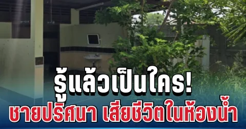 รู้แล้วเป็นใคร! หลังพบชายปริศนา เสียชีวิตในห้องน้ำโรงเรียน