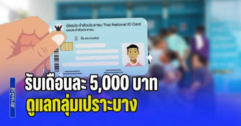 เปิดหลักเกณฑ์ รับเดือนละ 5,000 บาท ดูแลกลุ่มเปราะบาง