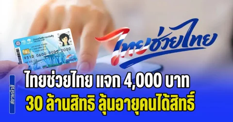 เตรียมลงทะเบียนให้ไว! ไทยช่วยไทย แจกคนละ 4,000 บาท 30 ล้านสิทธิ ลุ้นอายุคนได้สิทธิ์
