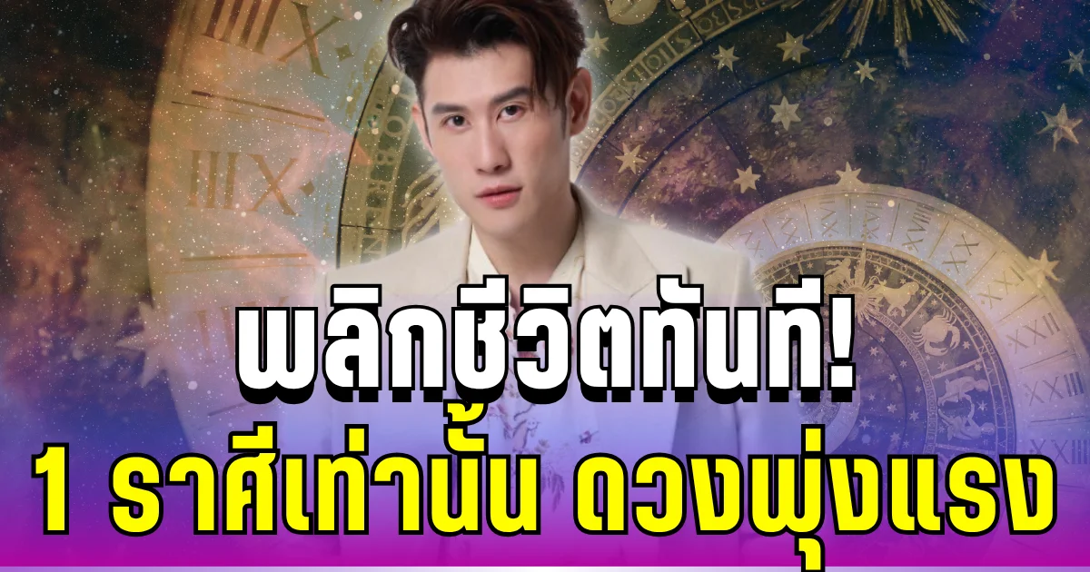 พลิกชีวิตทันที! อ.ไวท์ ฟันธง 1 ราศีเท่านั้น ดวงพุ่ง เงิน งาน โชค วิ่งชนแบบไม่ทันตั้งตัว