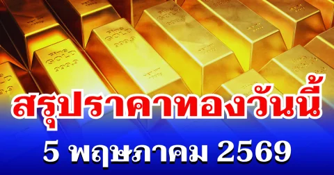 สรุปราคาทองวันนี้ 5 พฤษภาคม 2569