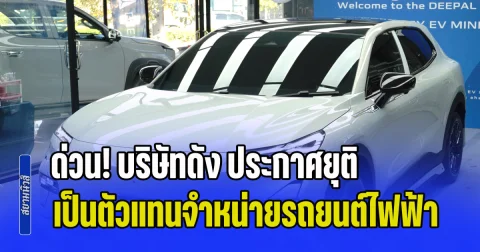 ด่วน! บริษัทดัง ประกาศยุติเป็นตัวแทนจำหน่ายรถยนต์ไฟฟ้า แจงยังเปิดให้บริการอื่นตามปกติ