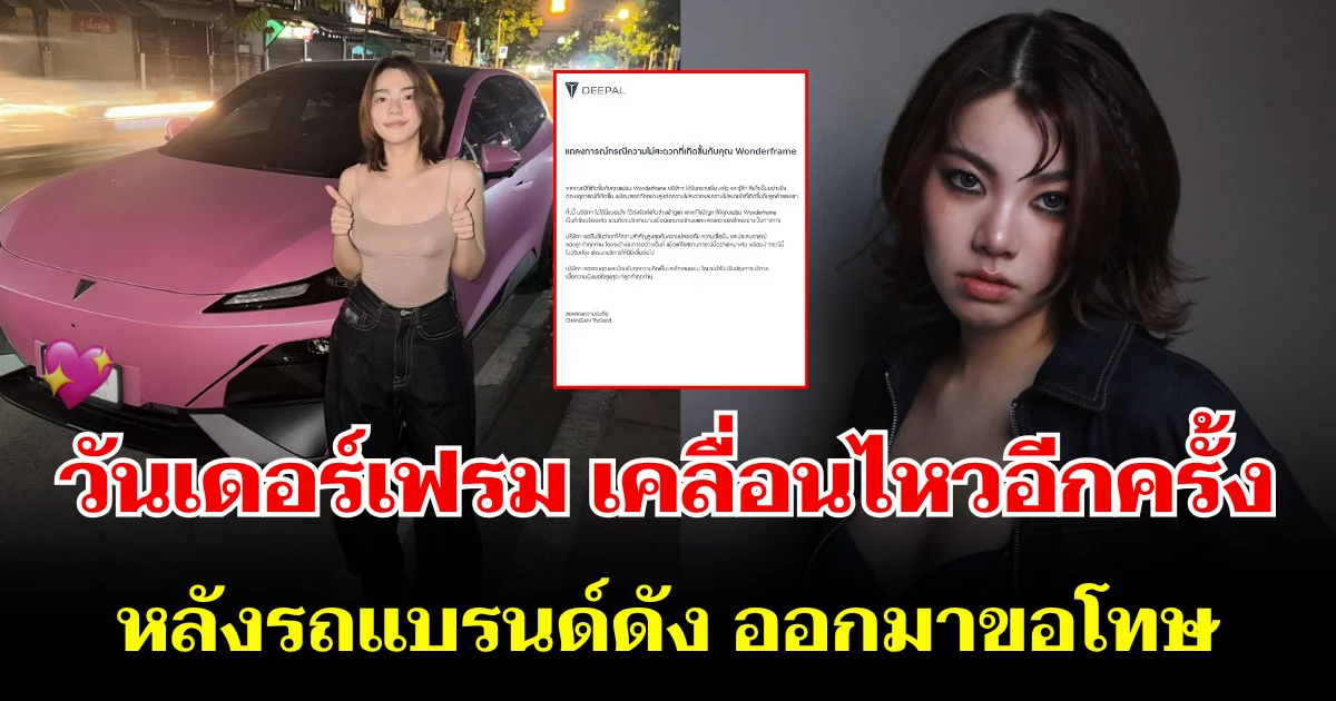 อยู่เฉยไม่ได้แล้ว! วันเดอร์เฟรม เคลื่อนไหวอีกครั้ง หลังรถแบรนด์ดัง ออกมาขอโทษ