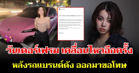 อยู่เฉยไม่ได้แล้ว! วันเดอร์เฟรม เคลื่อนไหวอีกครั้ง หลังรถแบรนด์ดัง ออกมาขอโทษ