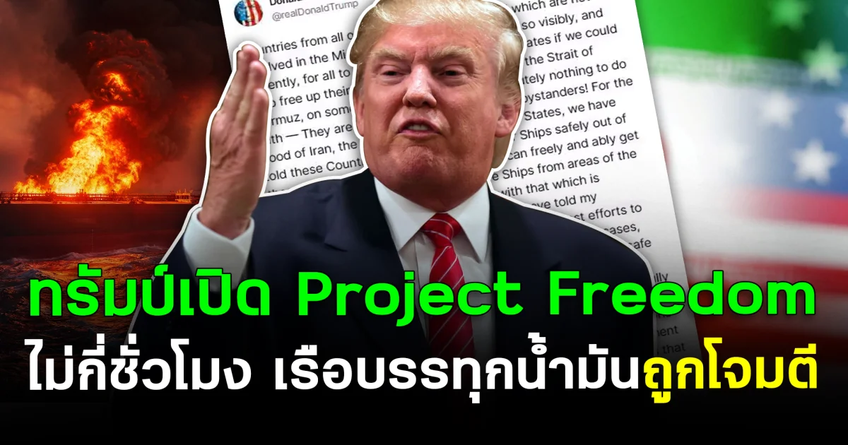 สะเทือน! ทรัมป์เปิด “Project Freedom” ไม่กี่ชั่วโมง เรือบรรทุกน้ำมันถูกโจมตี