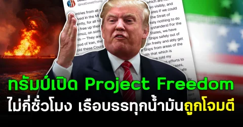 สะเทือน! ทรัมป์เปิด “Project Freedom” ไม่กี่ชั่วโมง เรือบรรทุกน้ำมันถูกโจมตี
