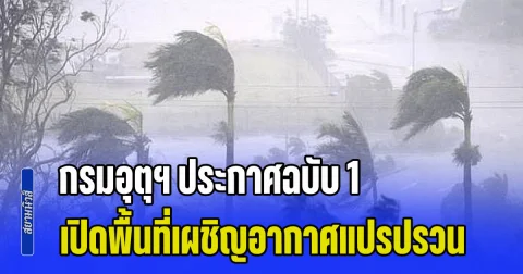 ระวังอันตรายจากฝนฟ้า! กรมอุตุฯ ประกาศฉบับ 1 เปิดพื้นที่เผชิญอากาศแปรปรวน 7-10 พ.ค.นี้