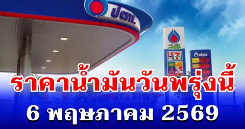 ประกาศเเล้ว! ราคาน้ำมันวันพรุ่งนี้ 6 พฤษภาคม 2569
