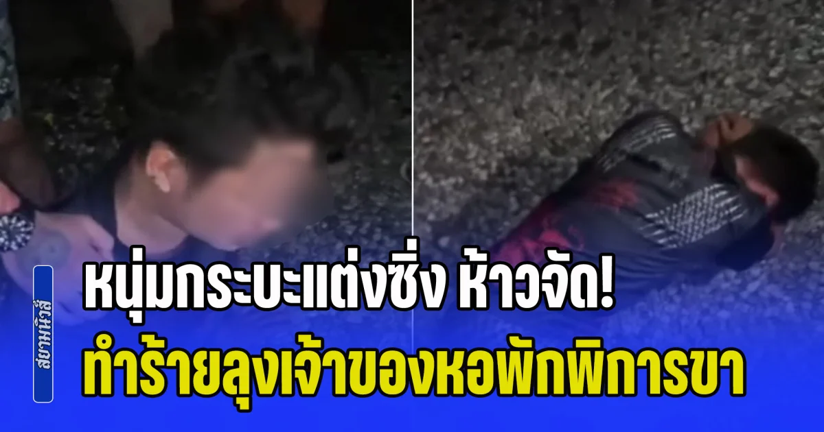 หนุ่มกระบะแต่งซิ่ง ห้าวจัด ทำร้ายลุงเจ้าของหอพักพิการขา หลังถูกเตือนท่อดัง รบกวนคนอื่น แต่สุดท้ายโดนเอาคืน จนยกมือไหว้ขอโทษ