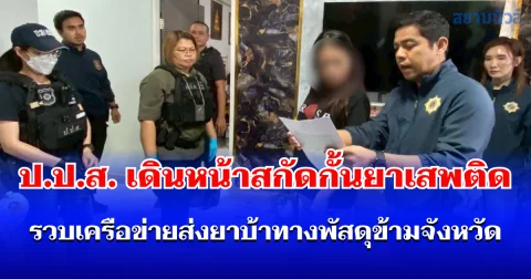 ป.ป.ส. เดินหน้าสกัดกั้นยาเสพติดเชิงรุก รวบเครือข่ายส่งยาบ้าทางพัสดุข้ามจังหวัด พร้อมยึดทรัพย์กว่า 1.5 ล้าน