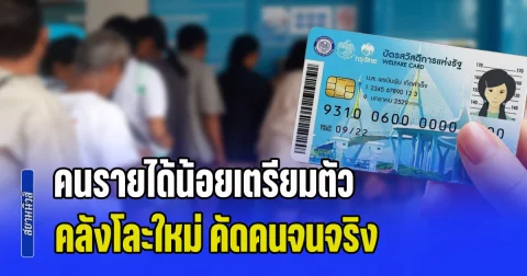 คนรายได้น้อยเตรียมตัว! คลังโละใหม่ คัดคนจนจริง บัตรสวัสดิการแห่งรัฐ รอบใหม่