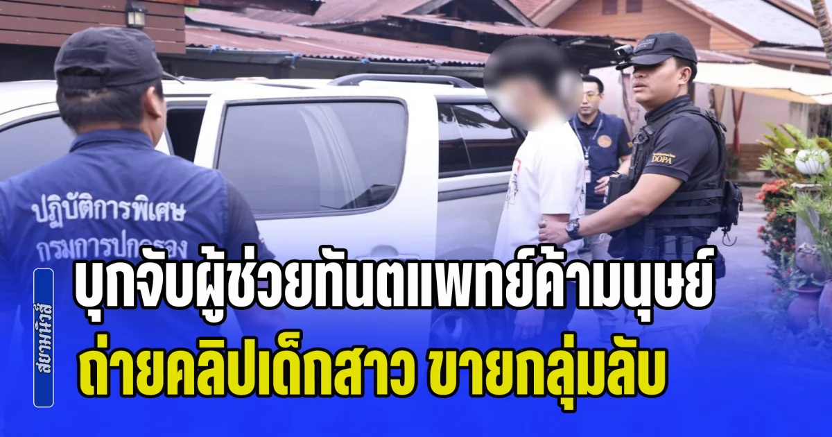 บุกจับผู้ช่วยทันตแพทย์ค้ามนุษย์ ถ่ายคลิปเด็กสาว ขายกลุ่มลับ เหยื่อเด็กสุดเพียง 13 ปี