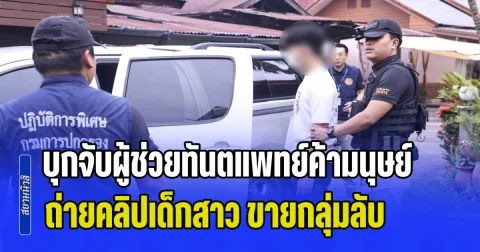 บุกจับผู้ช่วยทันตแพทย์ค้ามนุษย์ ถ่ายคลิปเด็กสาว ขายกลุ่มลับ เหยื่อเด็กสุดเพียง 13 ปี