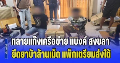 ทลายแก๊งเครือข่าย แบงค์ สงขลา ยึดยาบ้าล้านเม็ด แพ็กกล่องพัสดุเตรียมส่งใต้